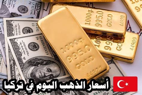 اسعار الذهب في تركيا اليوم